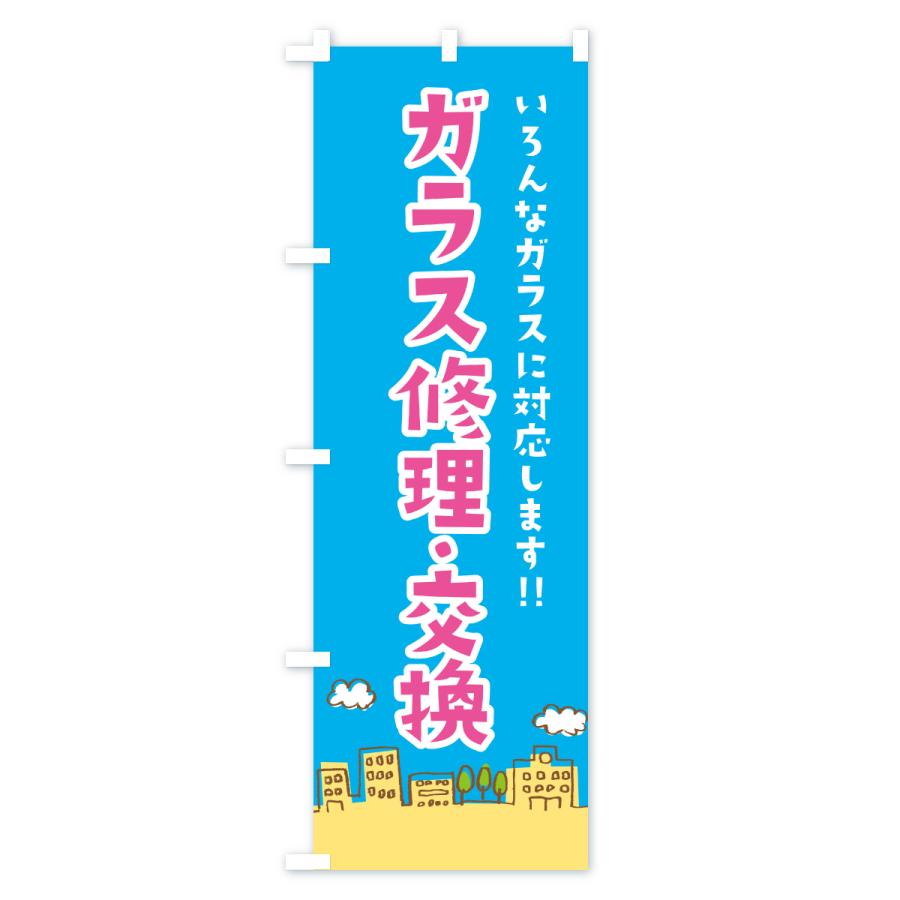 のぼり旗 窓ガラス修理・交換 |  | 03