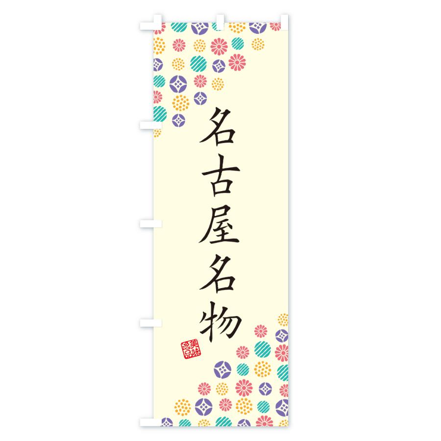 のぼり旗 名古屋名物・ご当地グルメ |  | 01