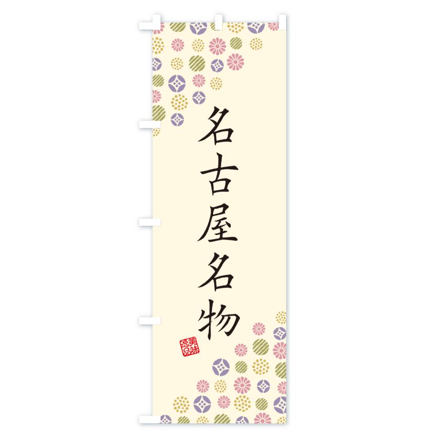 のぼり旗 名古屋名物・ご当地グルメ |  | 02