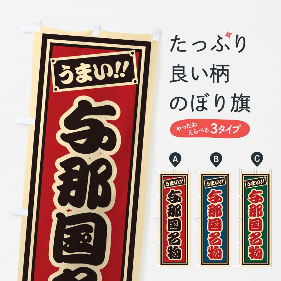 のぼり旗 与那国名物・ご当地グルメ・レトロ・千社札風 | 