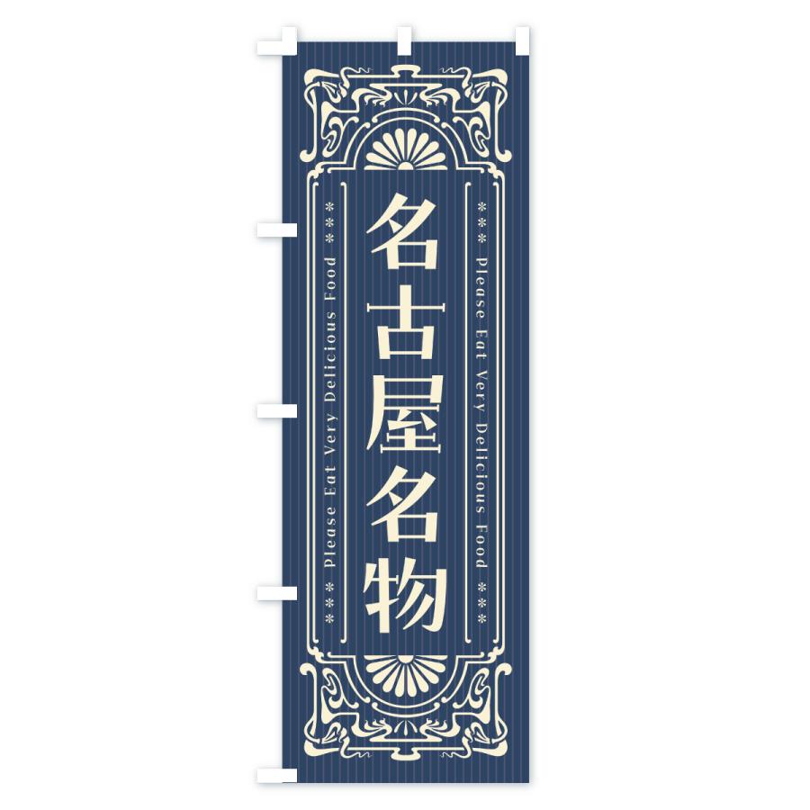 のぼり旗 名古屋名物・ご当地グルメ・レトロ |  | 01
