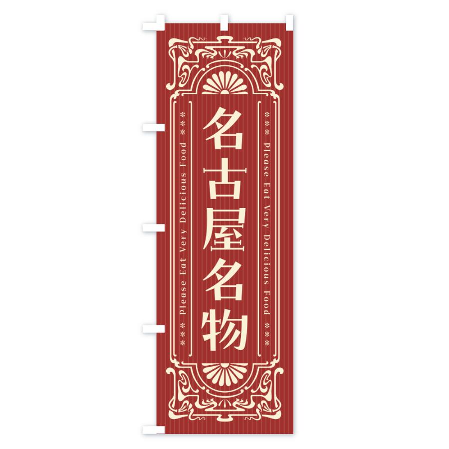 のぼり旗 名古屋名物・ご当地グルメ・レトロ |  | 02