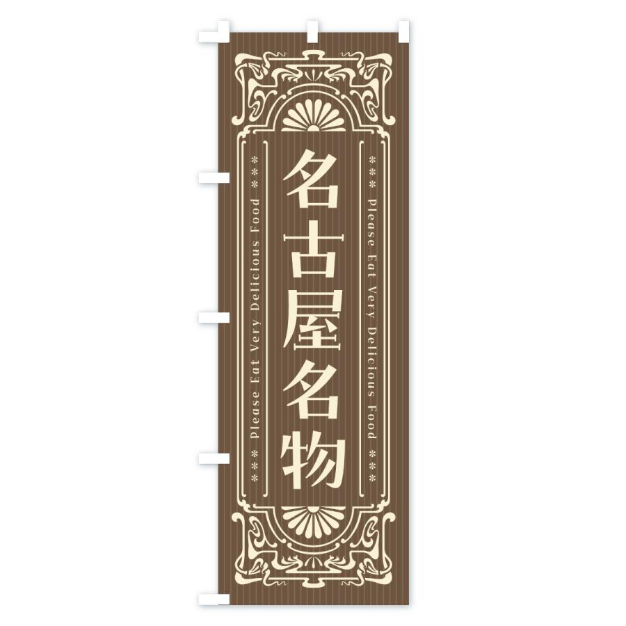 のぼり旗 名古屋名物・ご当地グルメ・レトロ |  | 03