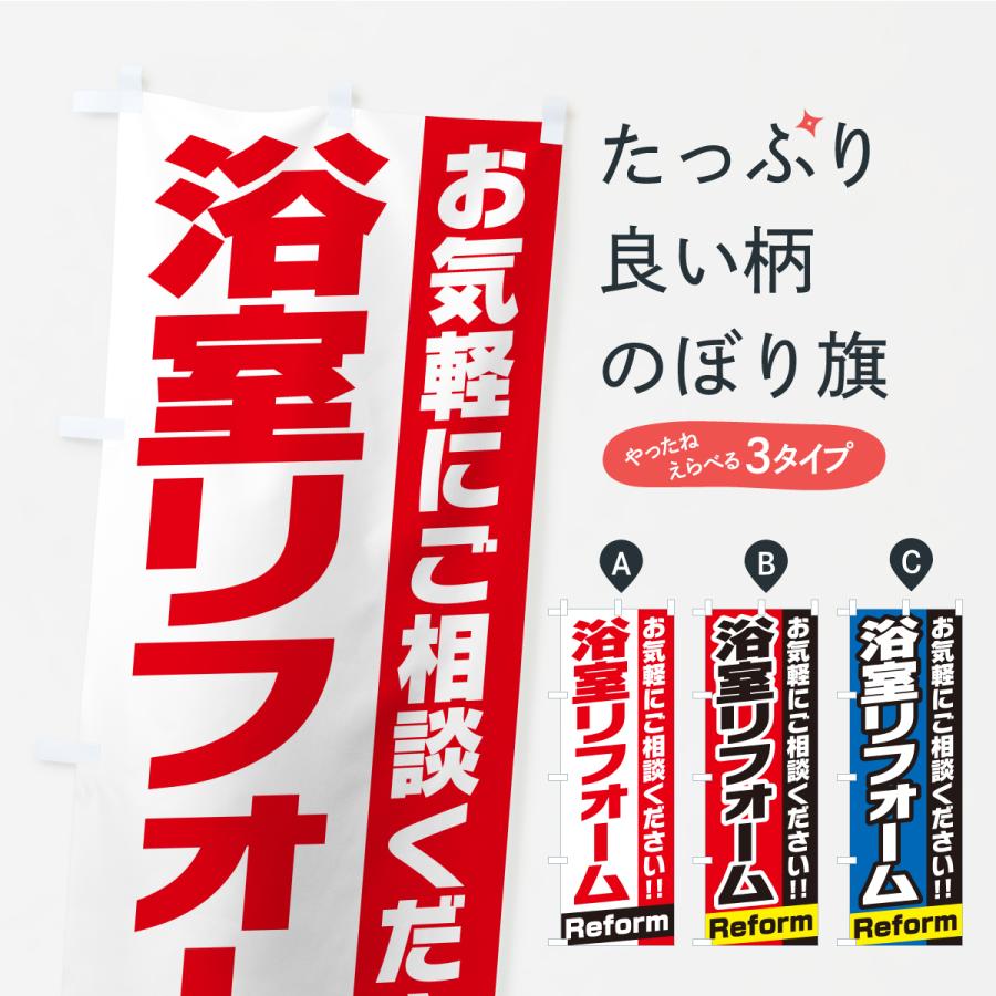 のぼり旗 浴室リフォーム | 