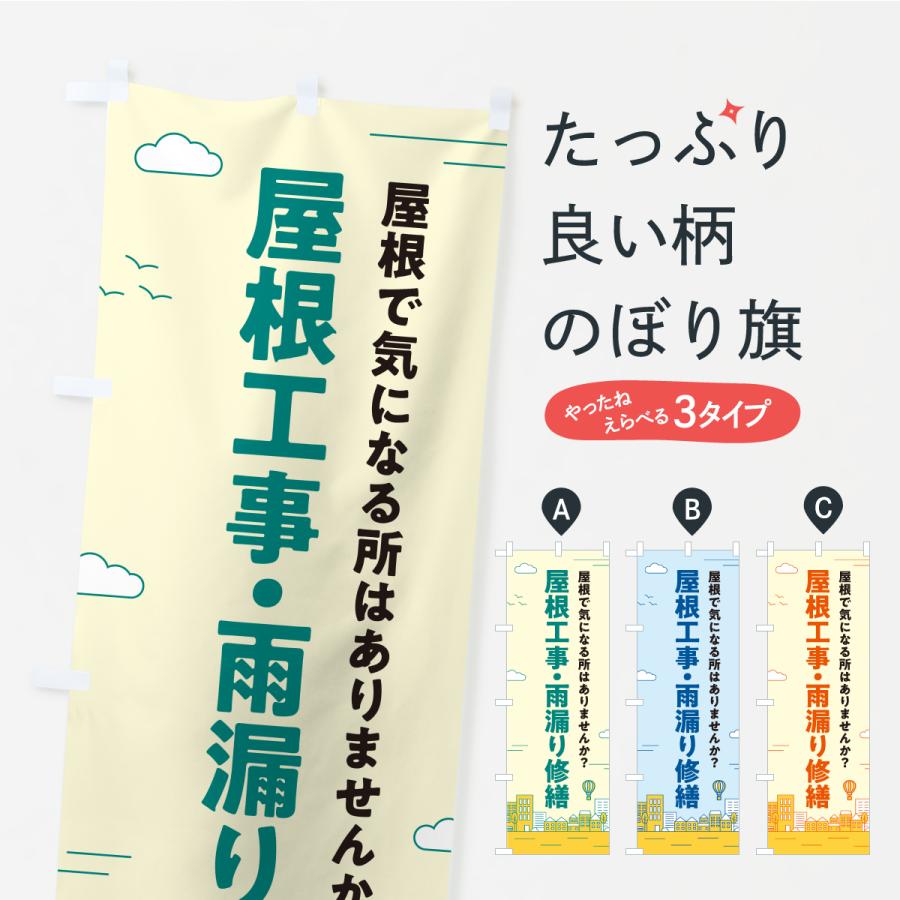 のぼり旗 屋根防災工事・雨漏り修理 | 