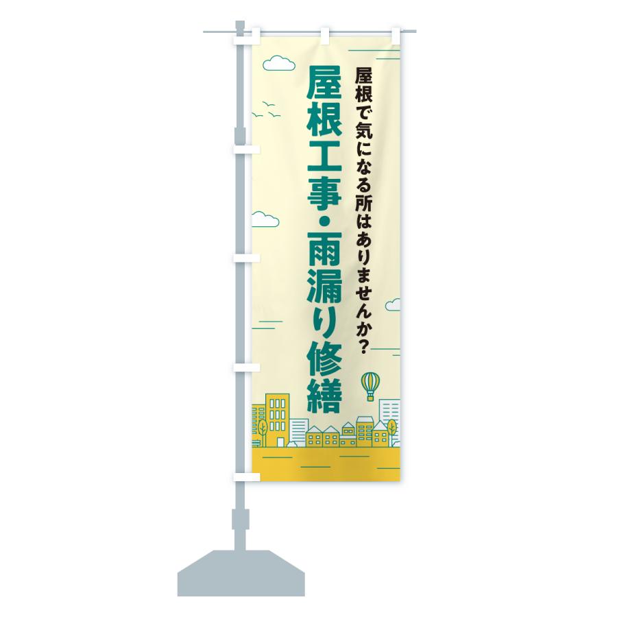 のぼり旗 屋根防災工事・雨漏り修理 |  | 15
