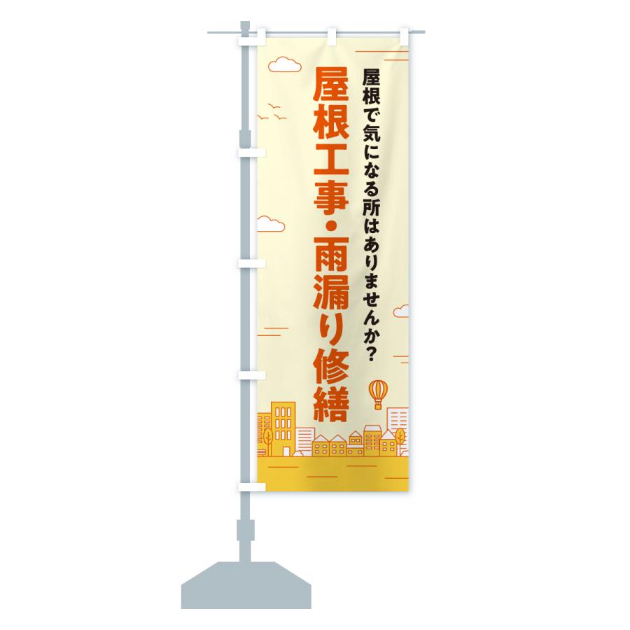 のぼり旗 屋根防災工事・雨漏り修理 |  | 17