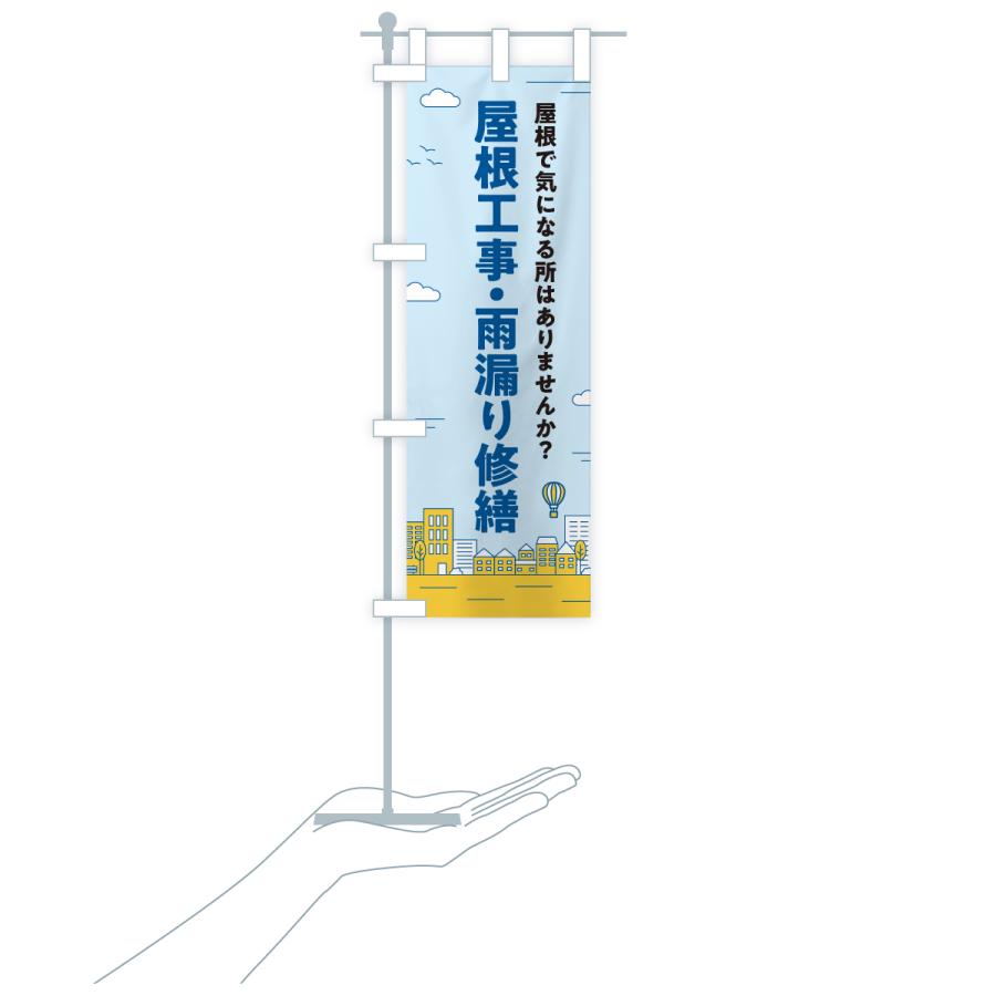 のぼり旗 屋根防災工事・雨漏り修理 |  | 19