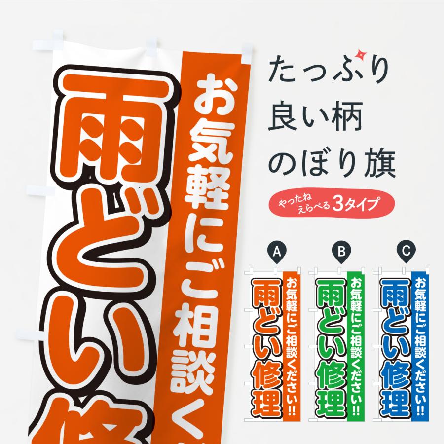 のぼり旗 雨どい修理 | 
