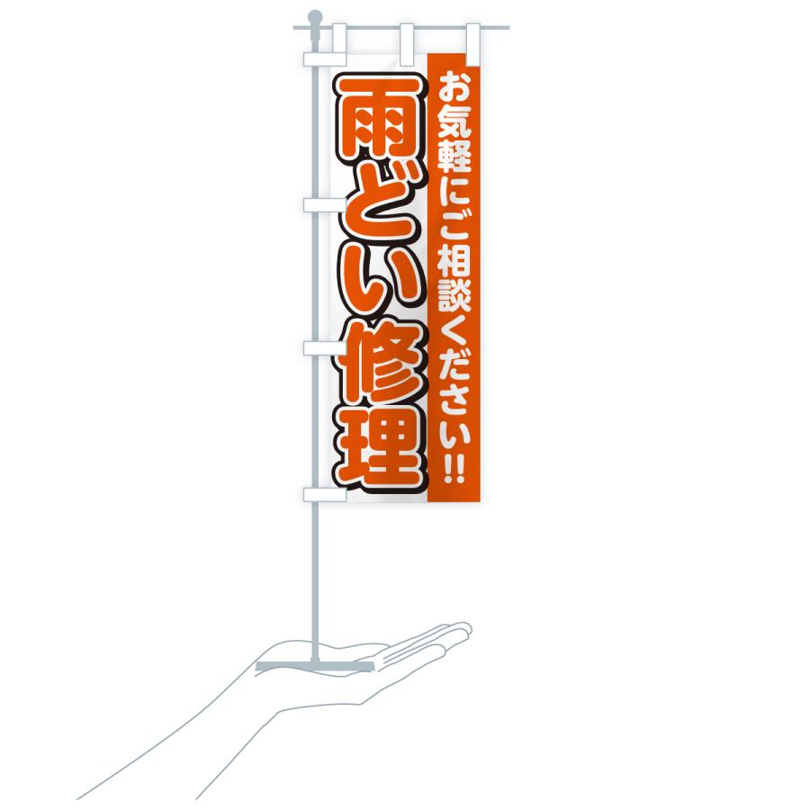 のぼり旗 雨どい修理 |  | 18