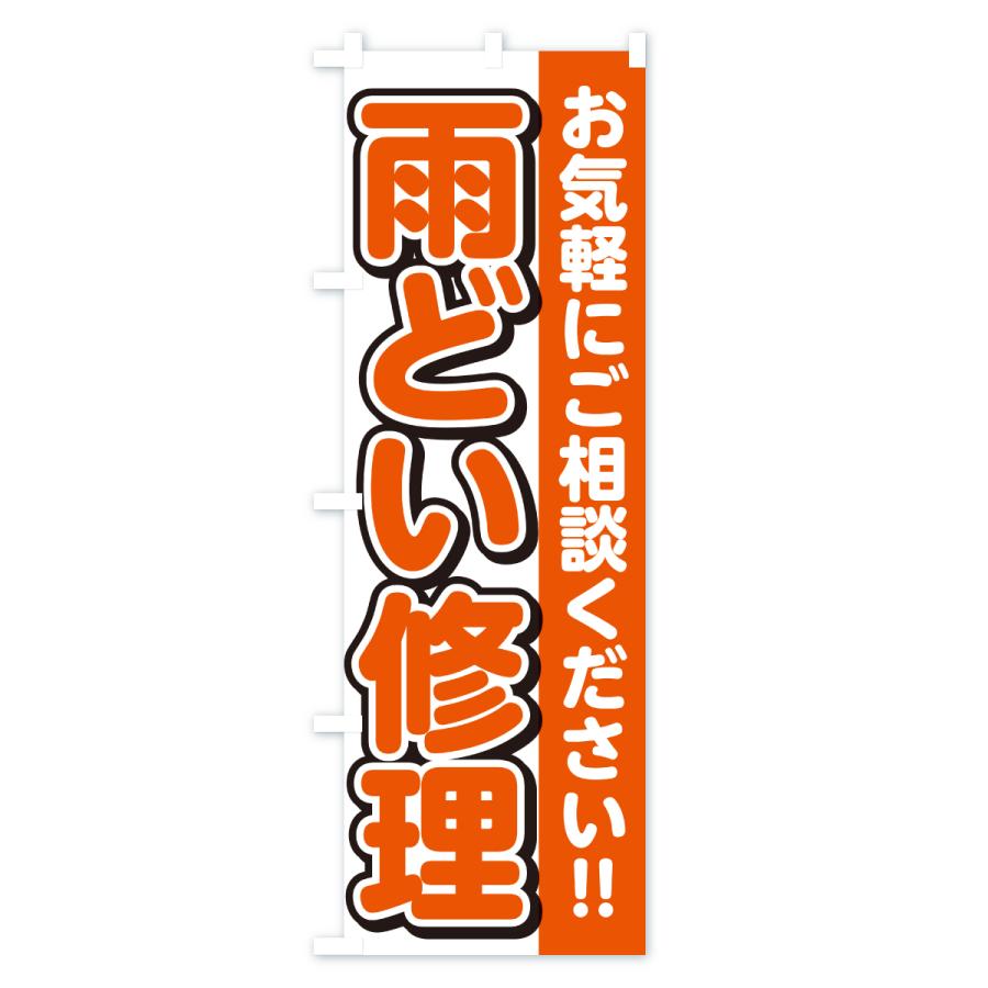 のぼり旗 雨どい修理 |  | 01