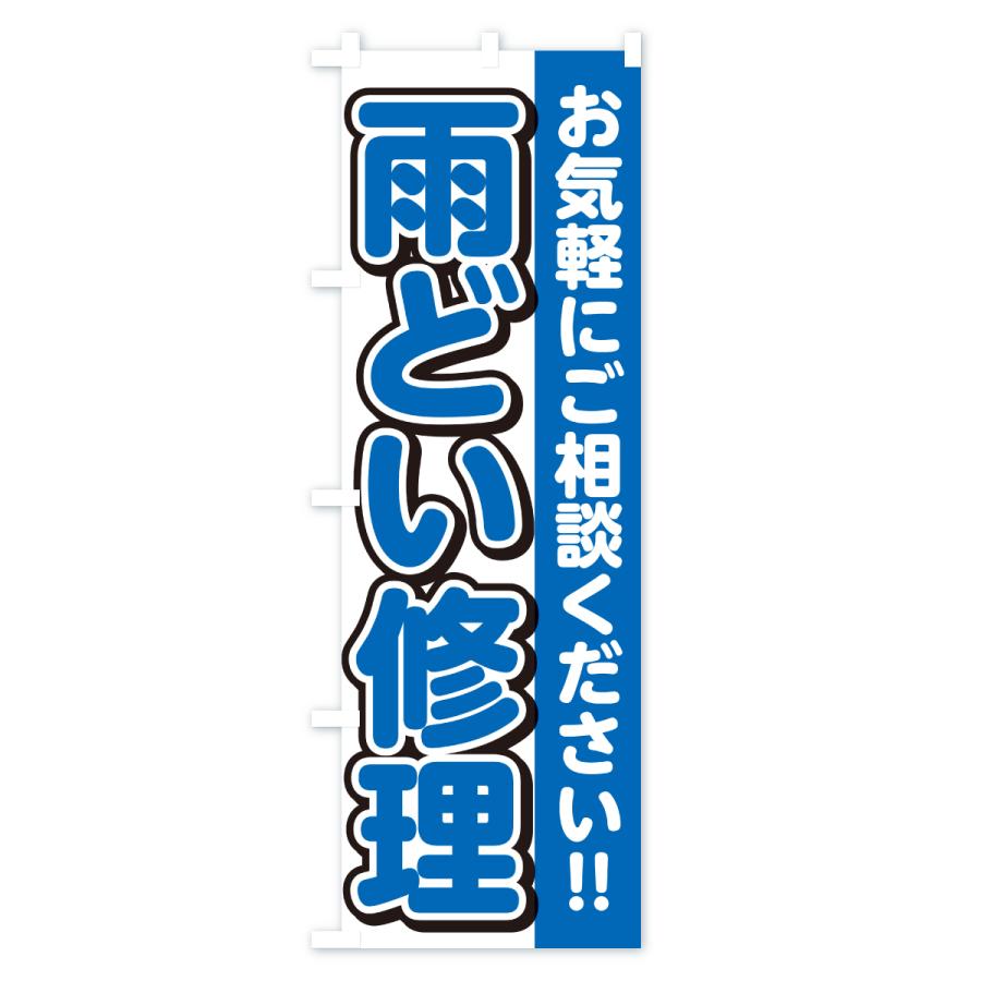 のぼり旗 雨どい修理 |  | 03