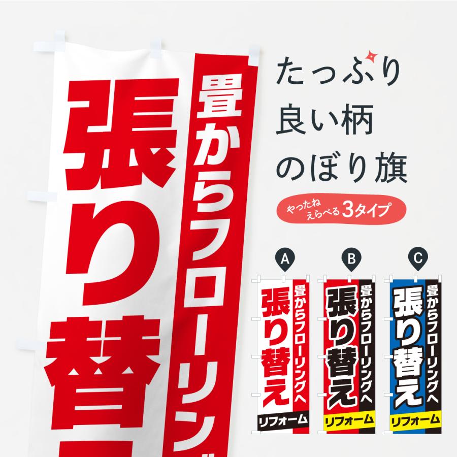 のぼり旗 張り替えリフォーム | 