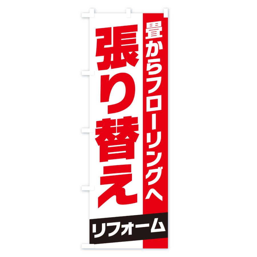 のぼり旗 張り替えリフォーム |  | 01