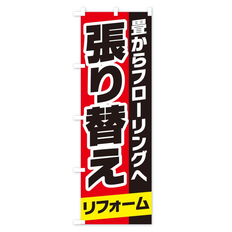 のぼり旗 張り替えリフォーム |  | 02