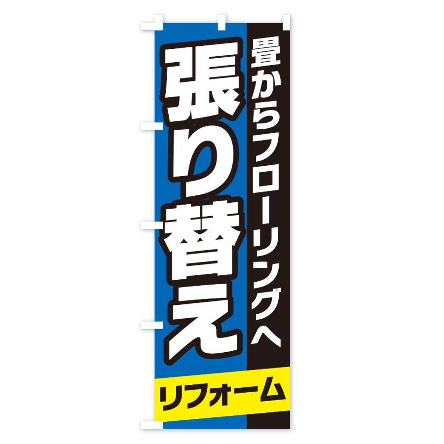 のぼり旗 張り替えリフォーム |  | 03