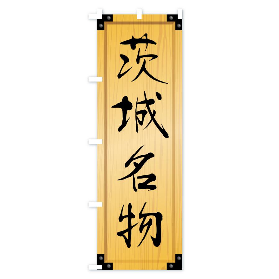 のぼり旗 茨城名物・ご当地グルメ・木製看板風・木目 |  | 01