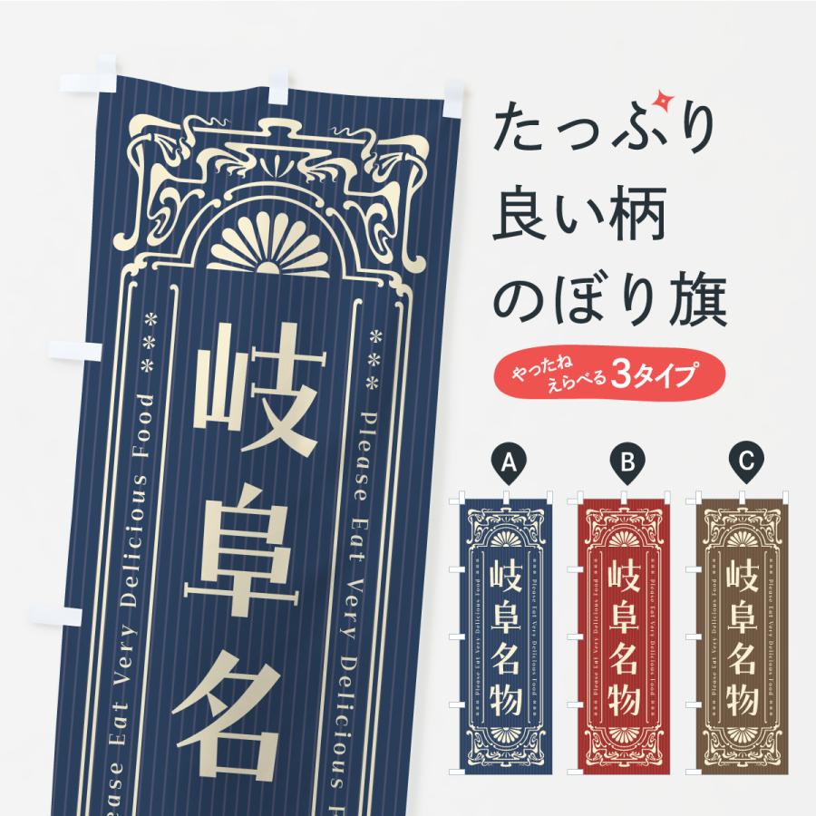 のぼり旗 岐阜名物・ご当地グルメ・レトロ | 