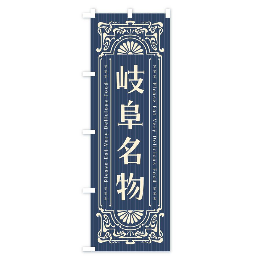 のぼり旗 岐阜名物・ご当地グルメ・レトロ |  | 01