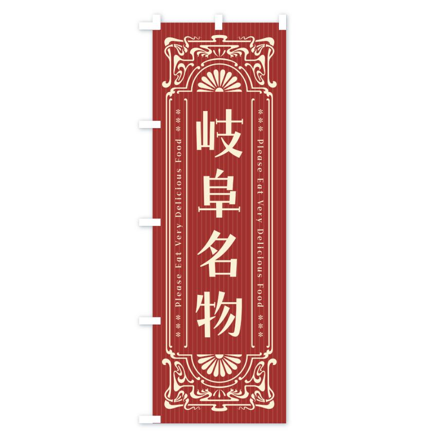 のぼり旗 岐阜名物・ご当地グルメ・レトロ |  | 02