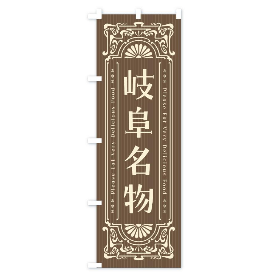 のぼり旗 岐阜名物・ご当地グルメ・レトロ |  | 03