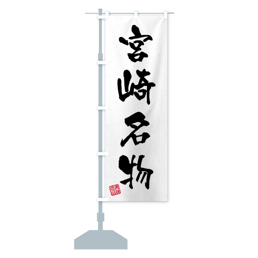 のぼり旗 宮崎名物・ご当地グルメ・習字・書道風 |  | 15