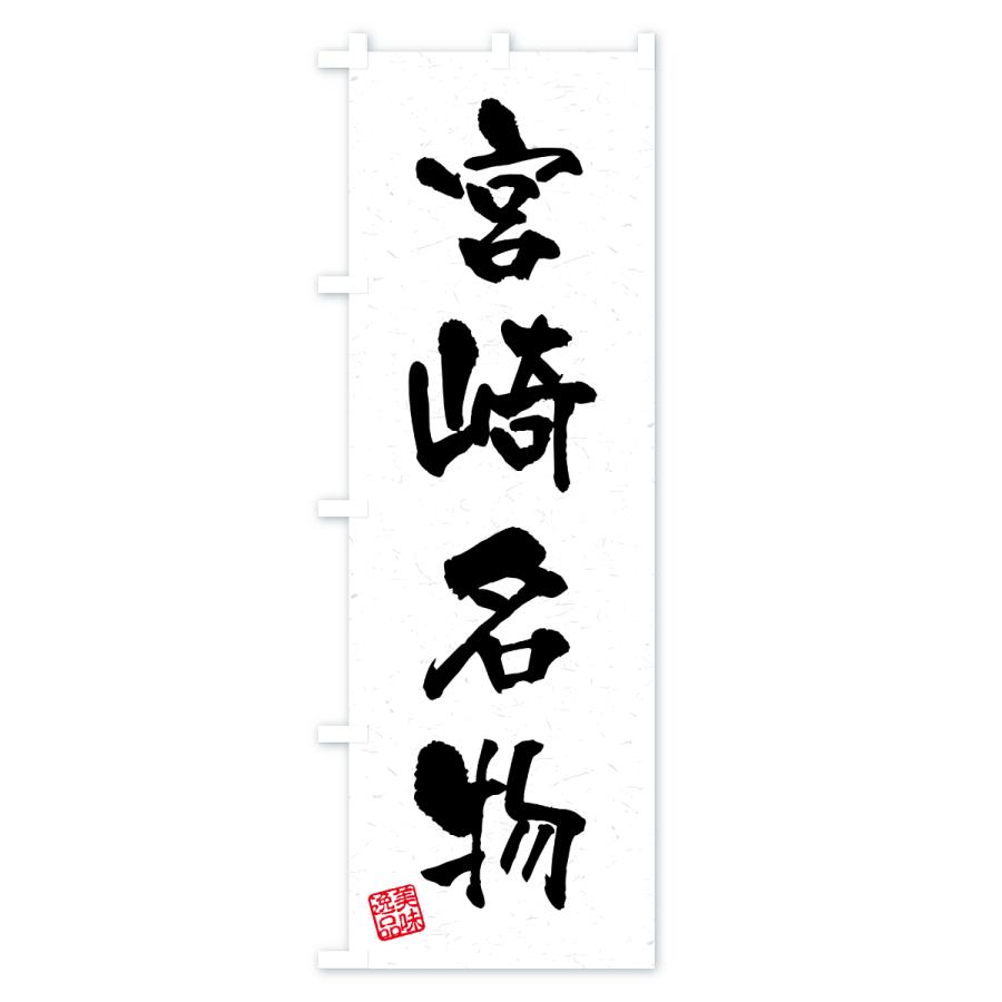 のぼり旗 宮崎名物・ご当地グルメ・習字・書道風 |  | 01