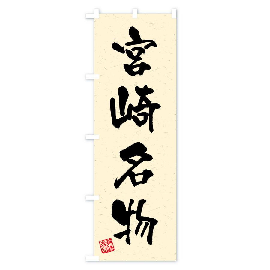 のぼり旗 宮崎名物・ご当地グルメ・習字・書道風 |  | 02