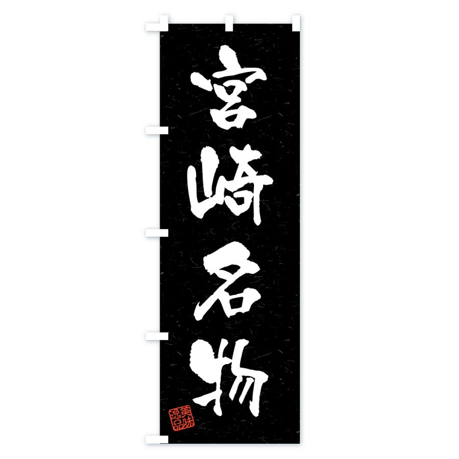 のぼり旗 宮崎名物・ご当地グルメ・習字・書道風 |  | 03