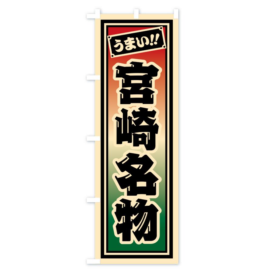 のぼり旗 宮崎名物・ご当地グルメ・レトロ・千社札風 |  | 01