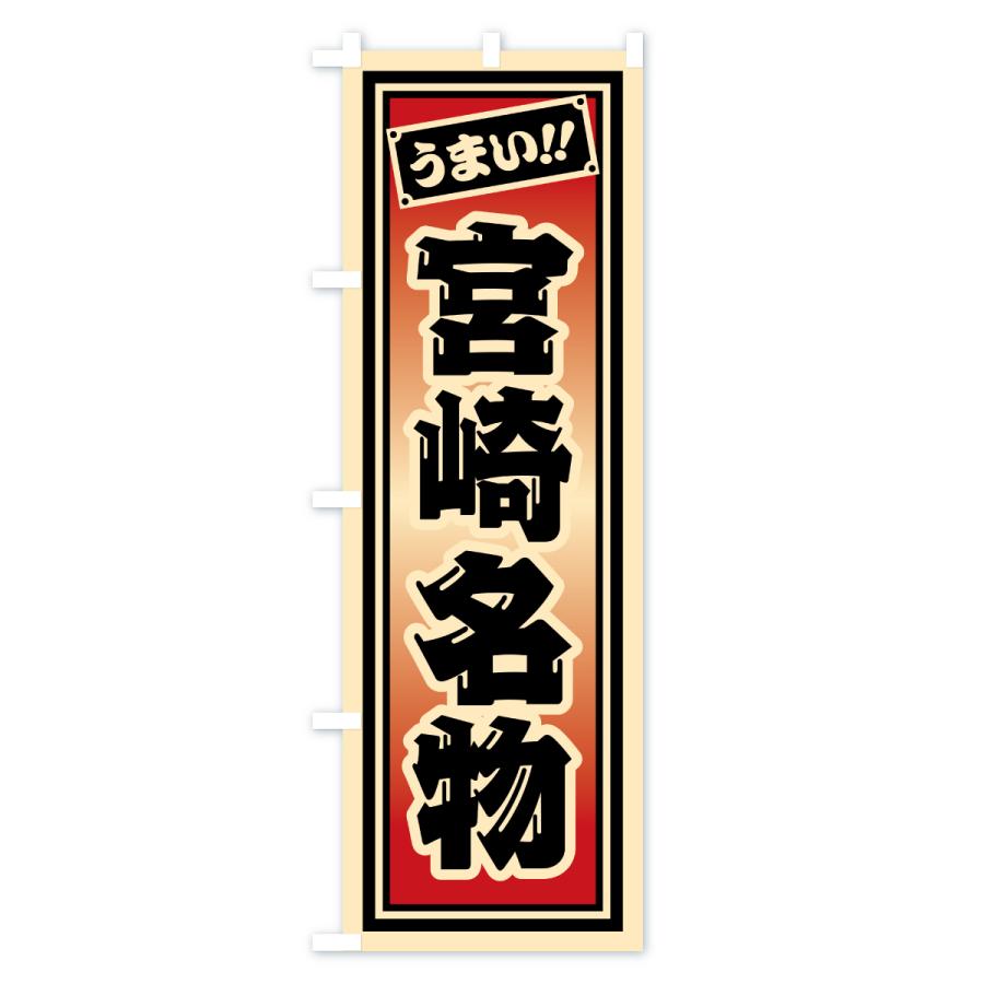 のぼり旗 宮崎名物・ご当地グルメ・レトロ・千社札風 |  | 03