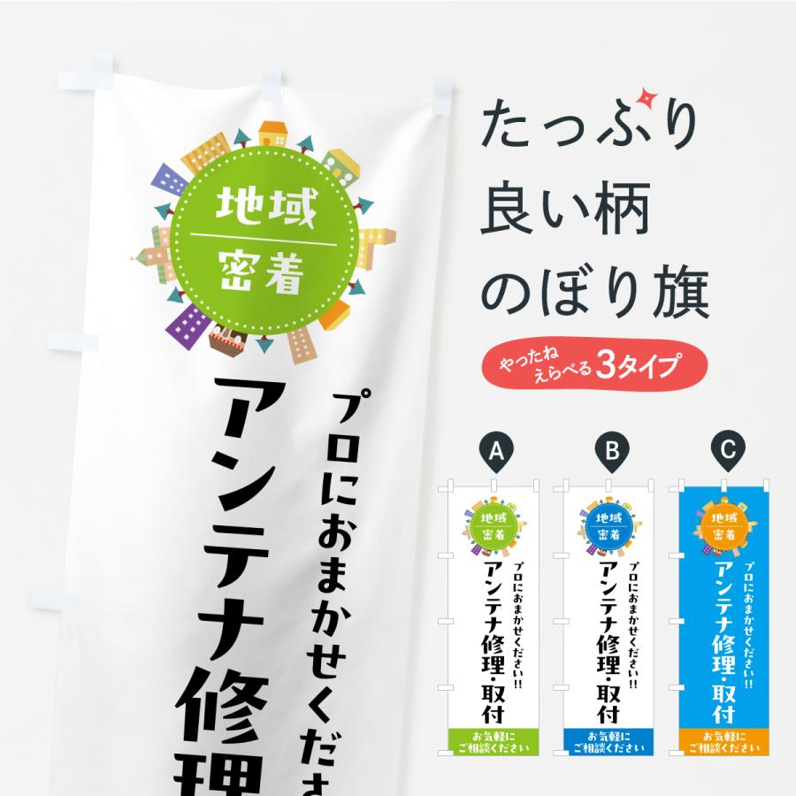 のぼり旗 アンテナ修理・取付・設置・交換 | 