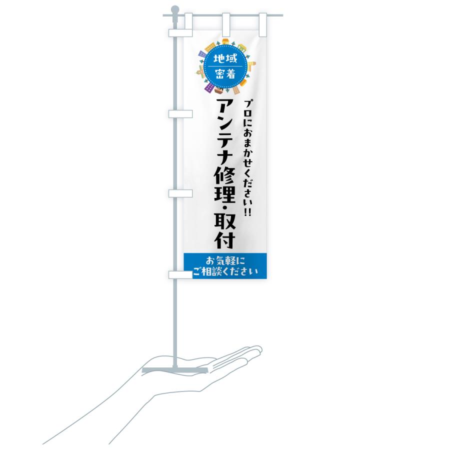 のぼり旗 アンテナ修理・取付・設置・交換 |  | 19