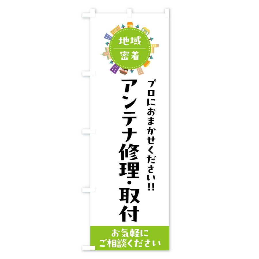 のぼり旗 アンテナ修理・取付・設置・交換 |  | 01