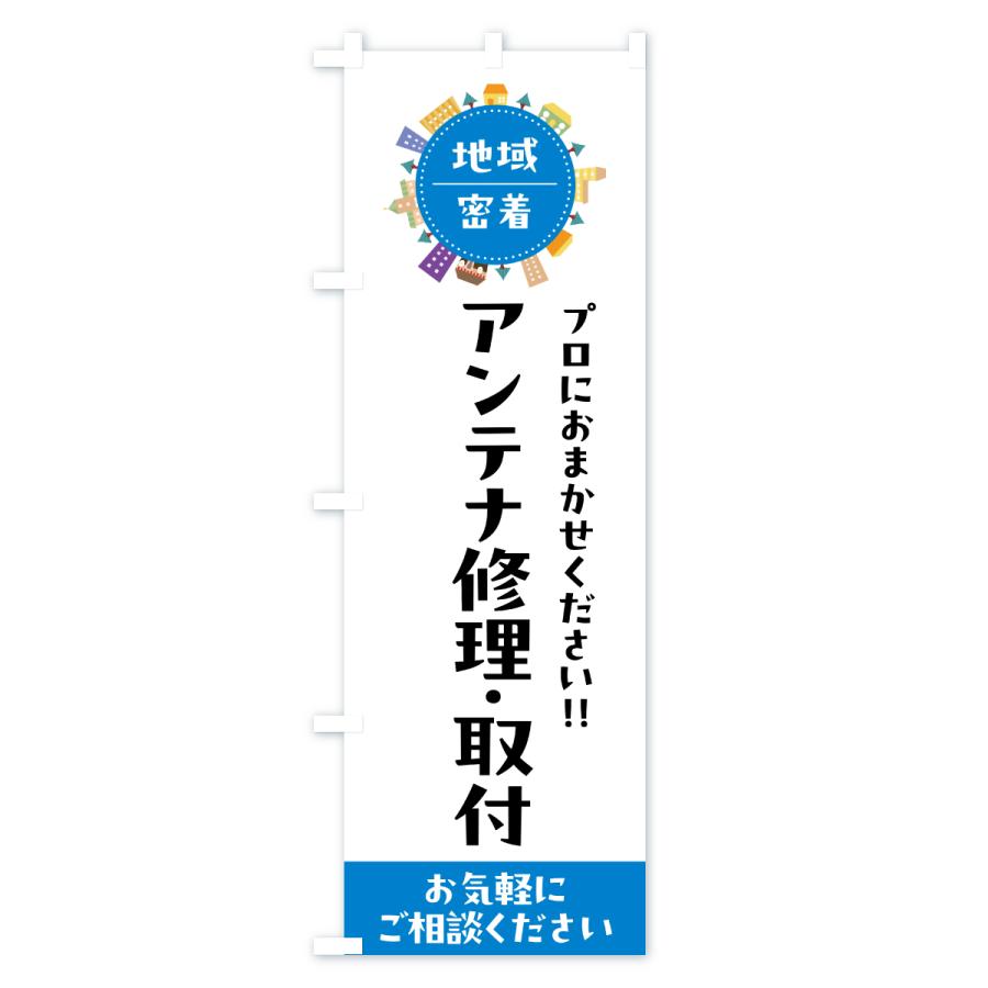 のぼり旗 アンテナ修理・取付・設置・交換 |  | 02