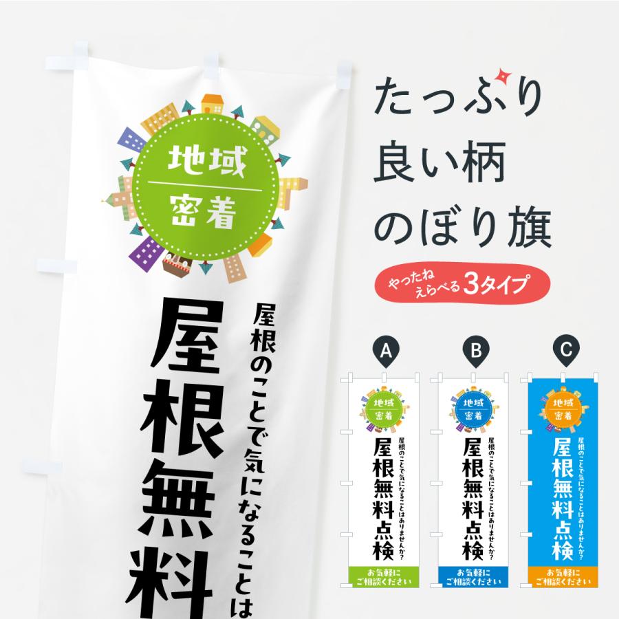 のぼり旗 屋根無料点検 | 
