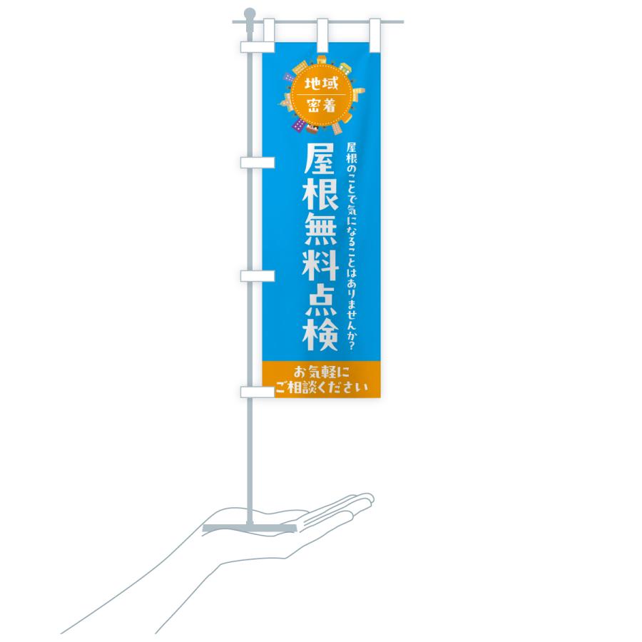 のぼり旗 屋根無料点検 |  | 20