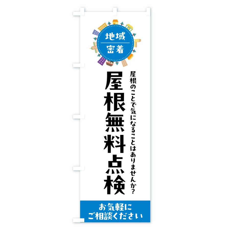 のぼり旗 屋根無料点検 |  | 02