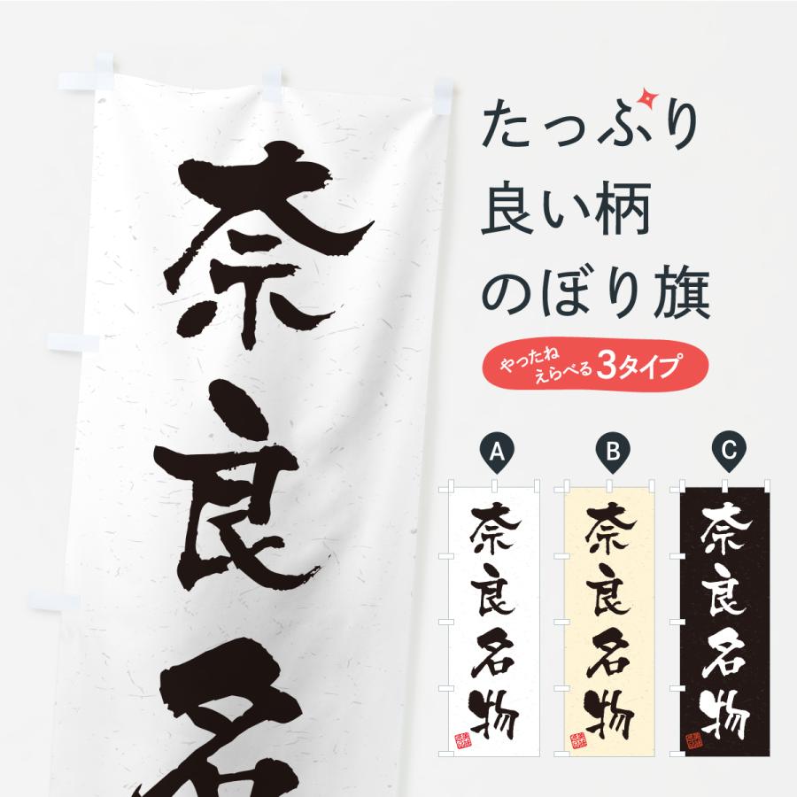 のぼり旗 奈良名物・ご当地グルメ・習字・書道風 | 