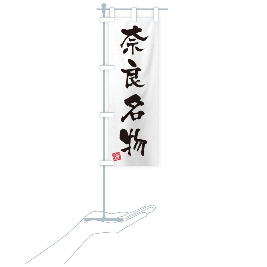 のぼり旗 奈良名物・ご当地グルメ・習字・書道風 |  | 18