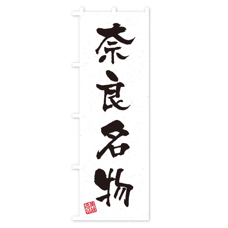 のぼり旗 奈良名物・ご当地グルメ・習字・書道風 |  | 01
