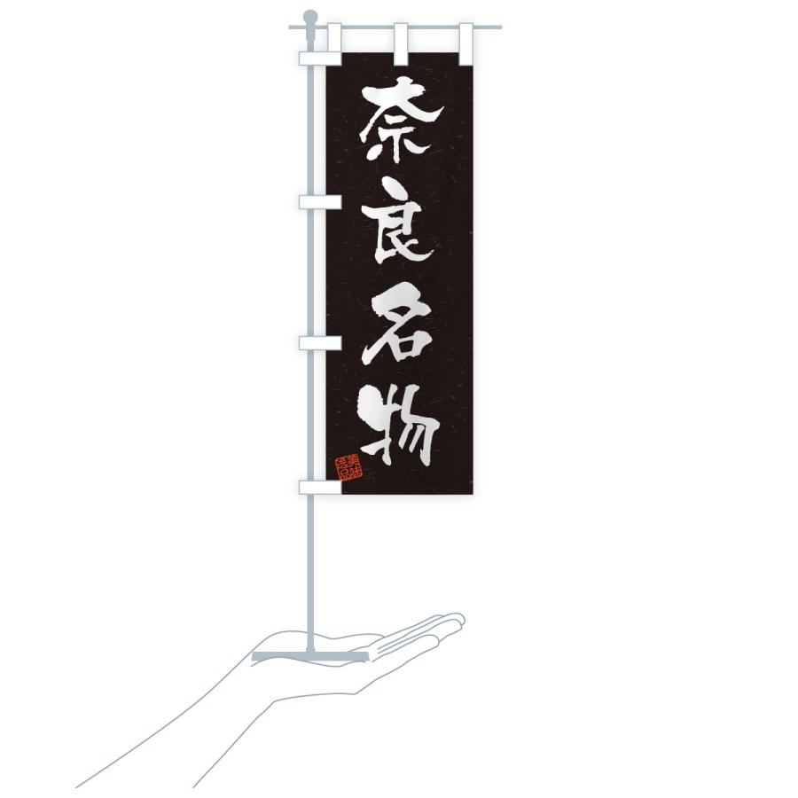 のぼり旗 奈良名物・ご当地グルメ・習字・書道風 |  | 20