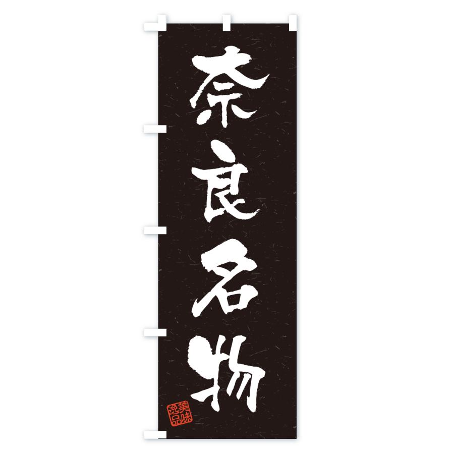 のぼり旗 奈良名物・ご当地グルメ・習字・書道風 |  | 03