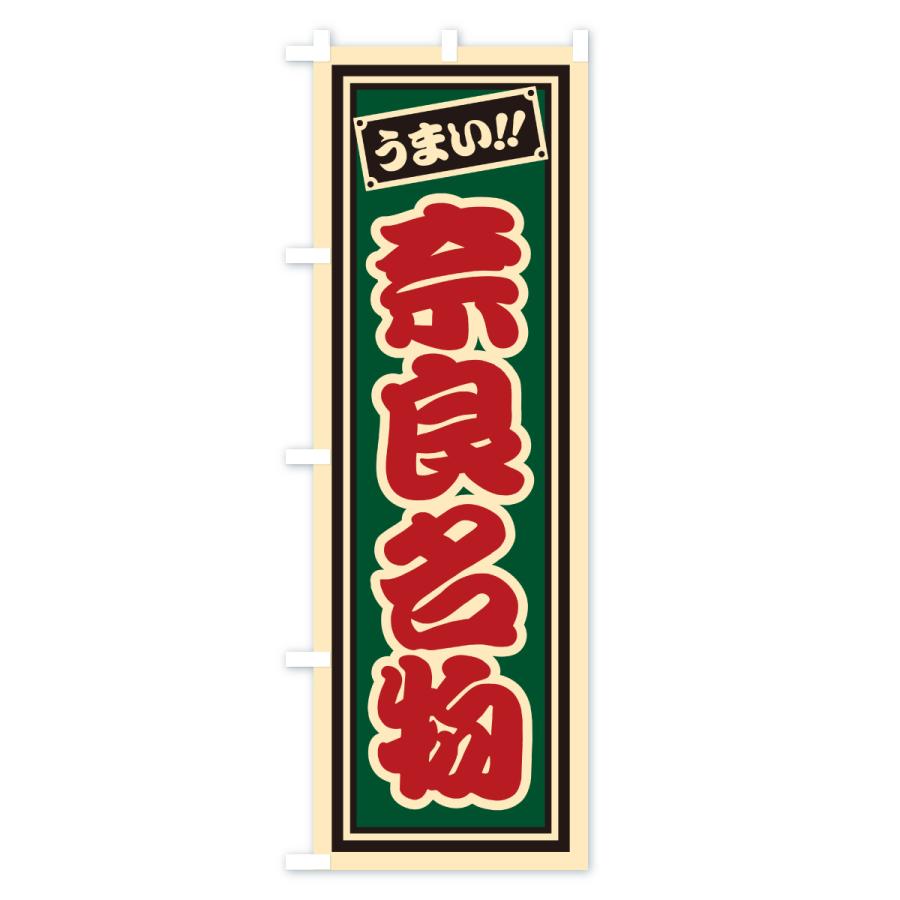 のぼり旗 奈良名物・ご当地グルメ・レトロ・千社札風 |  | 03