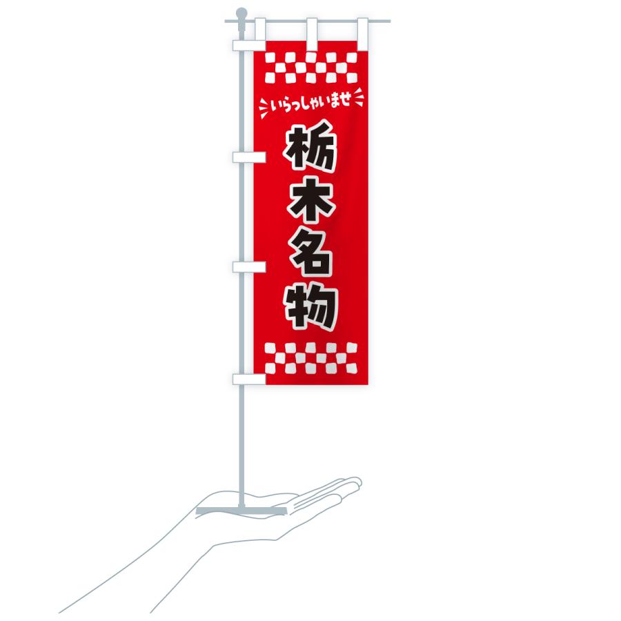 のぼり旗 栃木名物・ご当地グルメ |  | 18