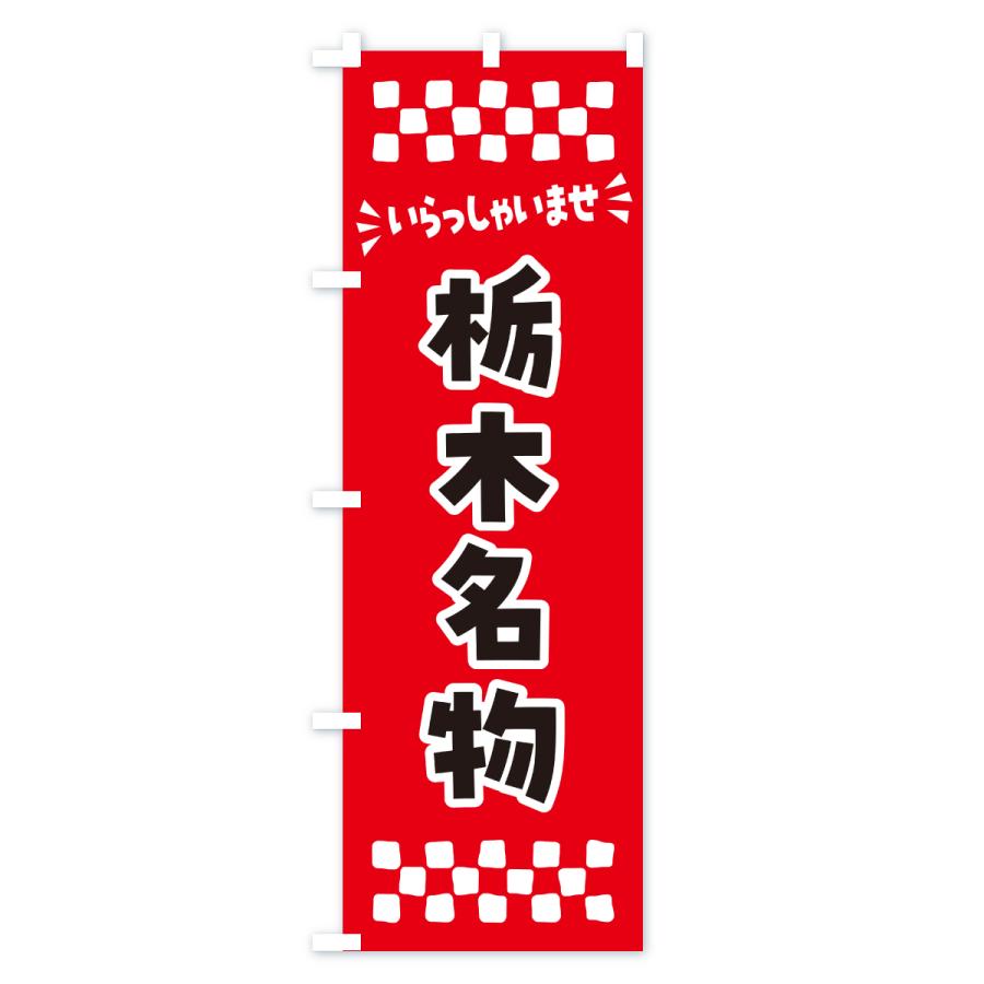 のぼり旗 栃木名物・ご当地グルメ |  | 01