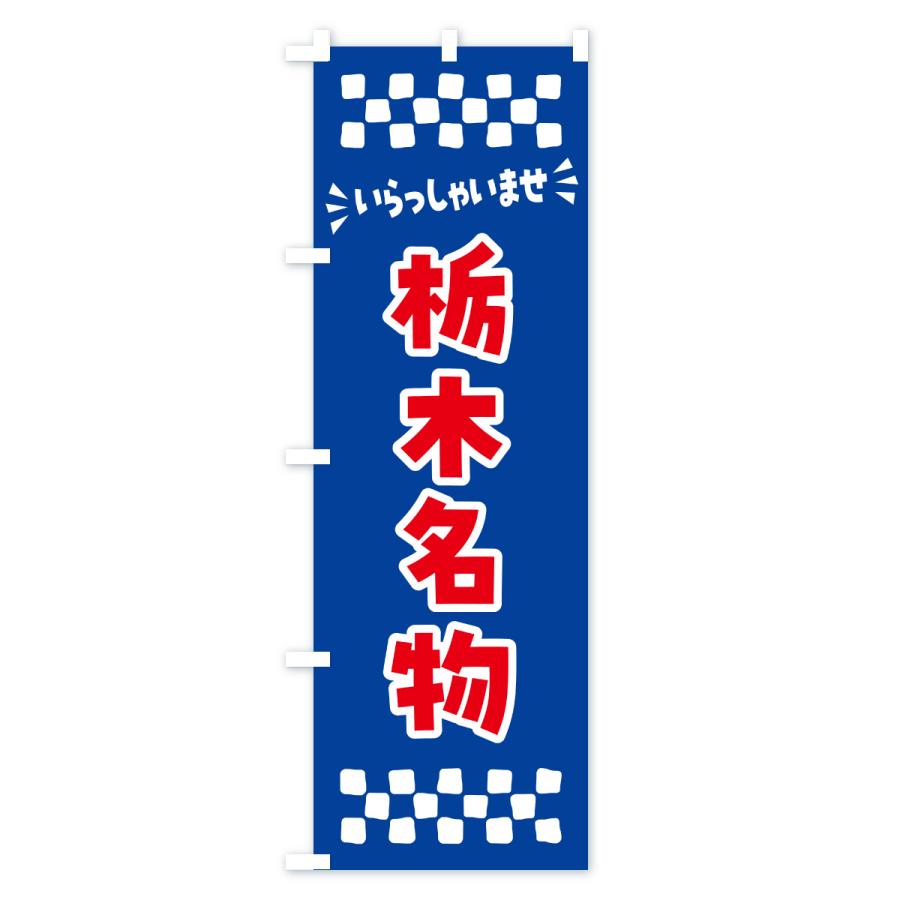 のぼり旗 栃木名物・ご当地グルメ |  | 02