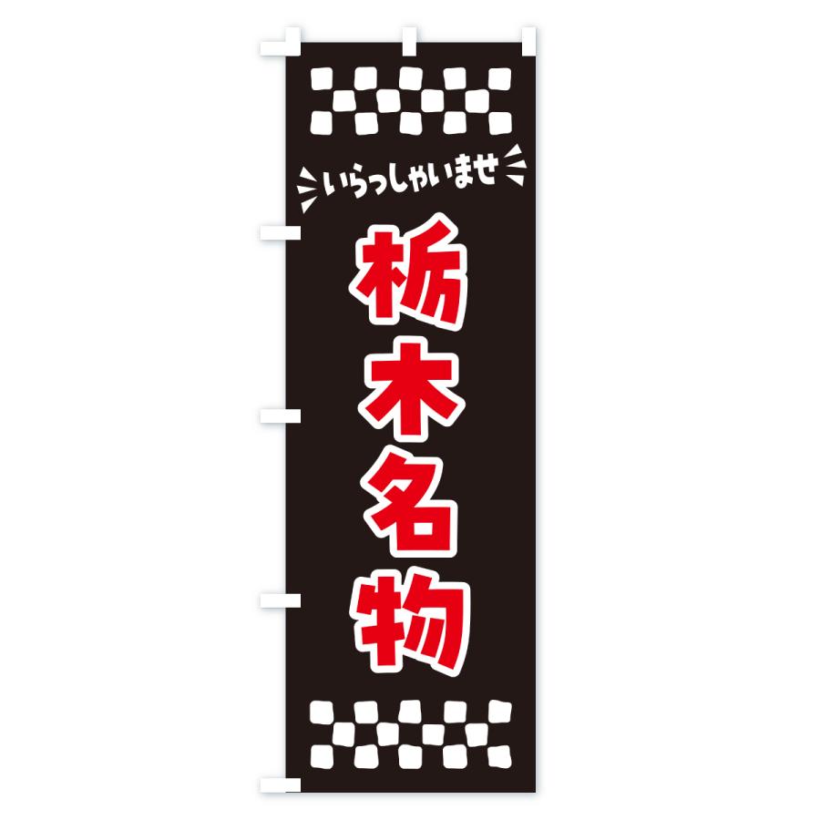 のぼり旗 栃木名物・ご当地グルメ |  | 03