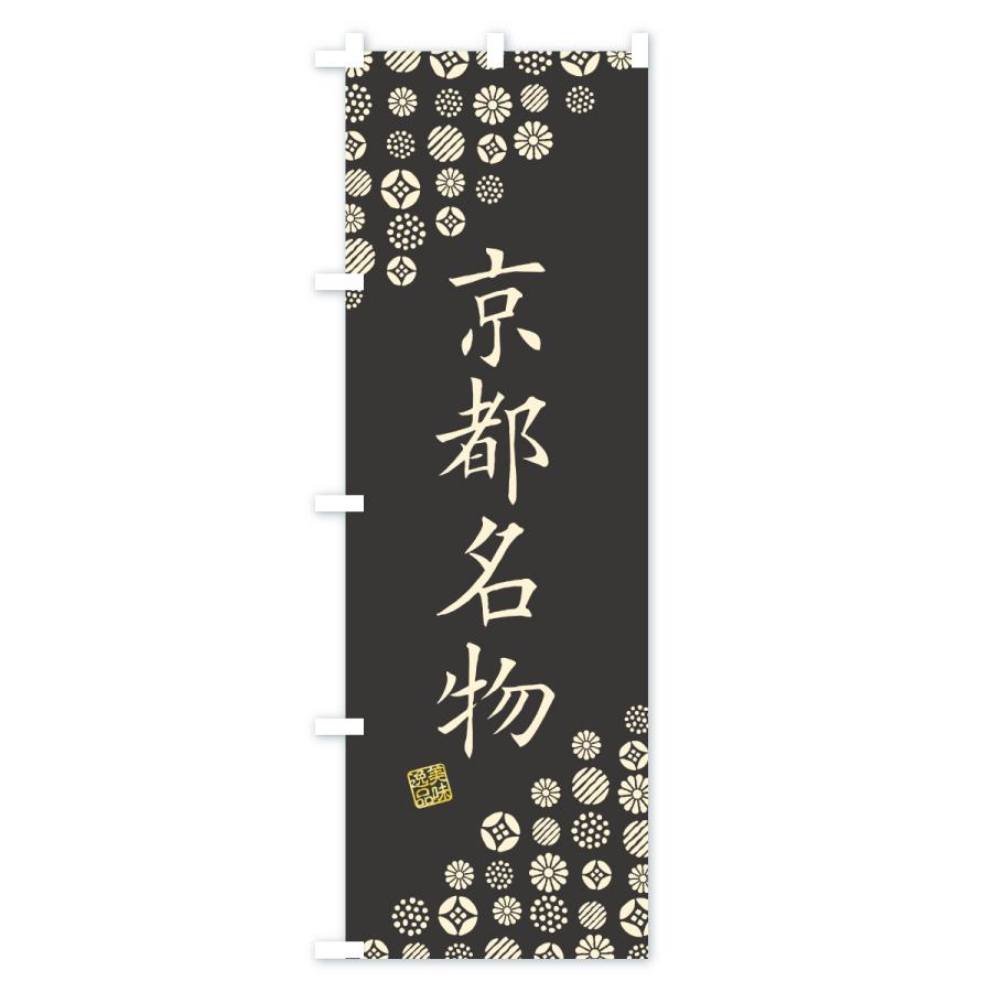 のぼり旗 京都名物・ご当地グルメ |  | 03