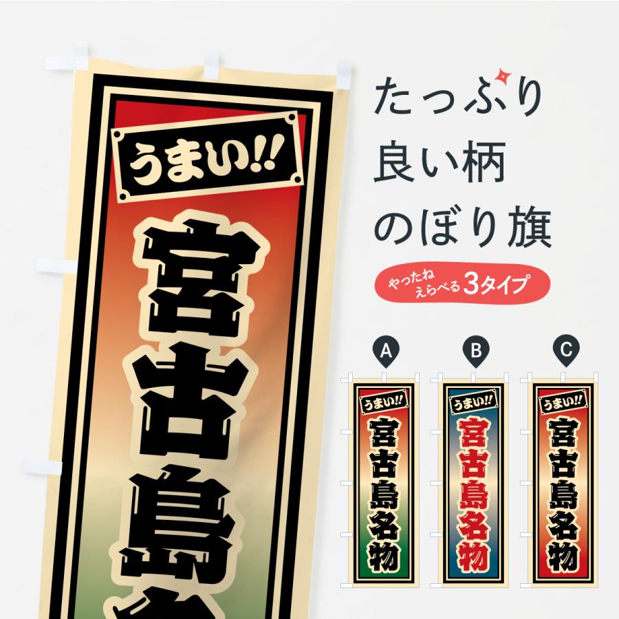 のぼり旗 宮古島名物・ご当地グルメ・レトロ・千社札風 : のぼり旗